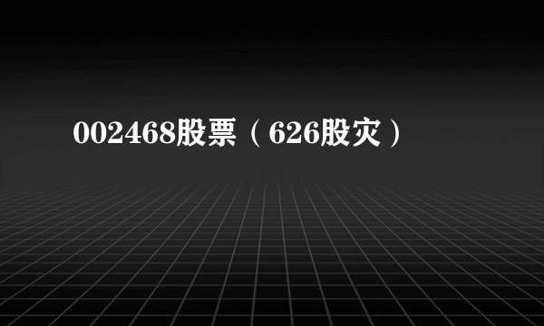 002468股票（626股灾）