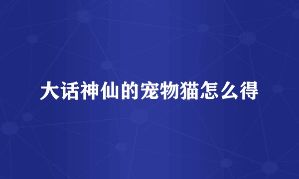 大话神仙的宠物猫怎么得