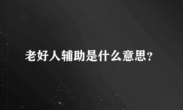 老好人辅助是什么意思?