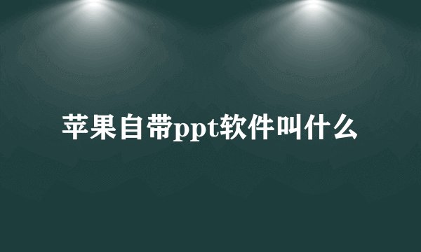 苹果自带ppt软件叫什么