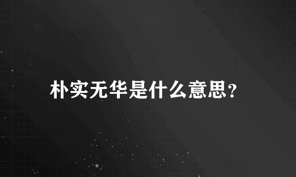 朴实无华是什么意思？
