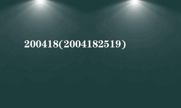 200418(2004182519)
