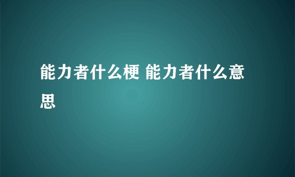 能力者什么梗 能力者什么意思