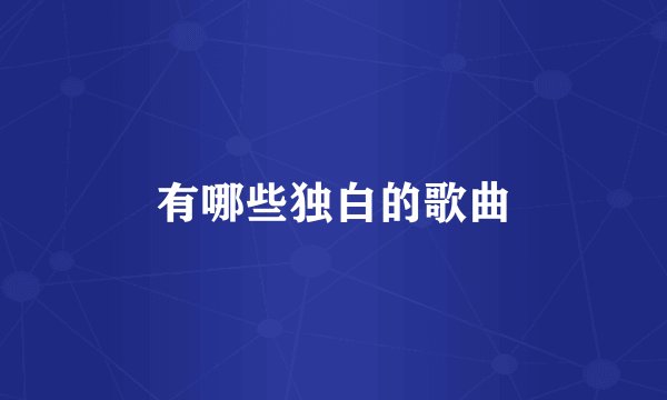 有哪些独白的歌曲