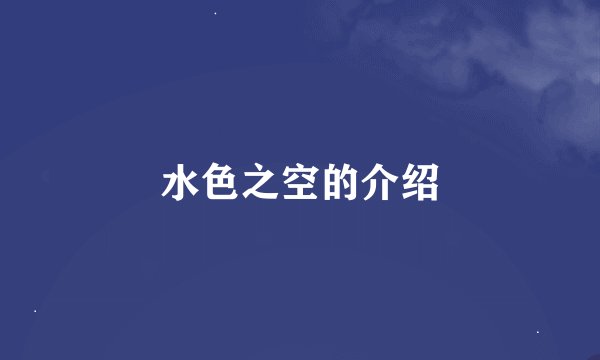 水色之空的介绍