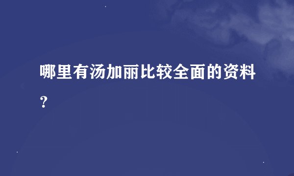 哪里有汤加丽比较全面的资料?