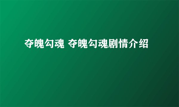 夺魄勾魂 夺魄勾魂剧情介绍