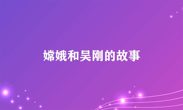 嫦娥和吴刚的故事