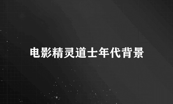 电影精灵道士年代背景