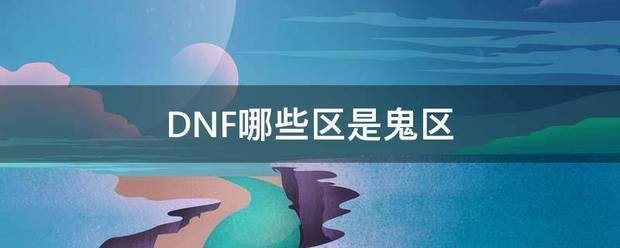 DNF哪些区是鬼区