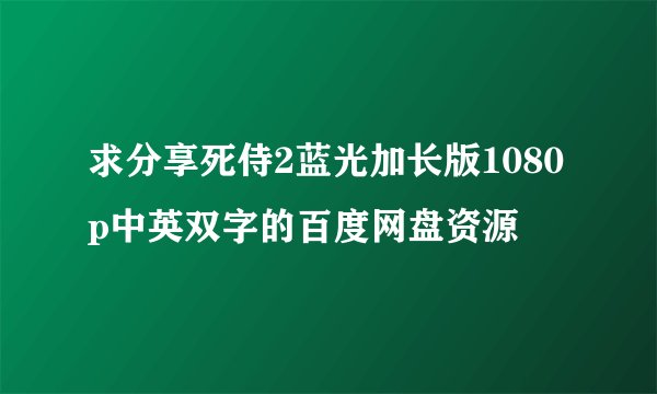 求分享死侍2蓝光加长版1080p中英双字的百度网盘资源