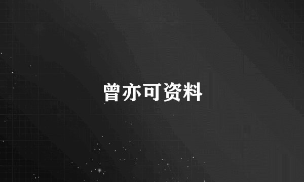 曾亦可资料