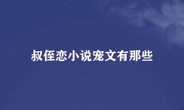 叔侄恋小说宠文有那些