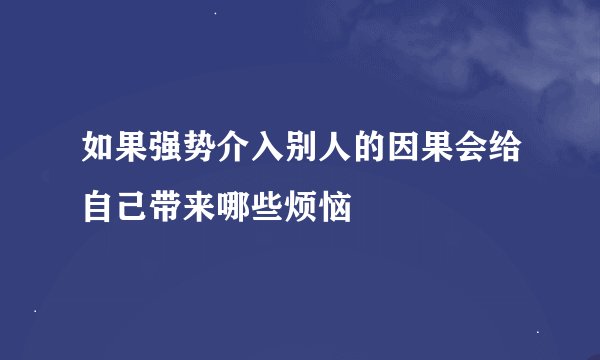 如果强势介入别人的因果会给自己带来哪些烦恼