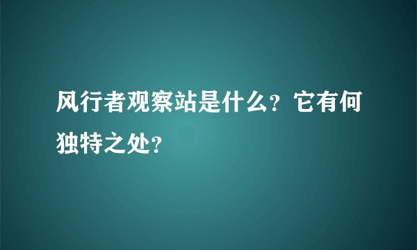 风行者观察站是什么？它有何独特之处？