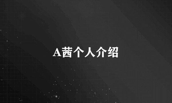 A茜个人介绍