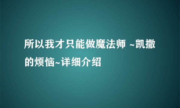 所以我才只能做魔法师 ~凯撒的烦恼~详细介绍
