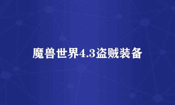 魔兽世界4.3盗贼装备
