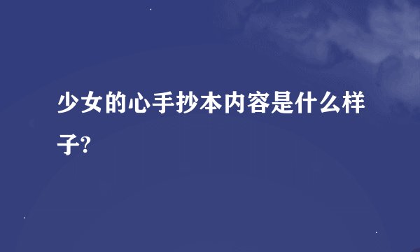 少女的心手抄本内容是什么样子?