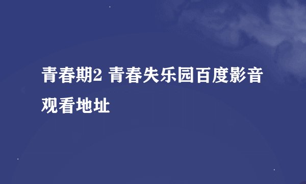 青春期2 青春失乐园百度影音观看地址