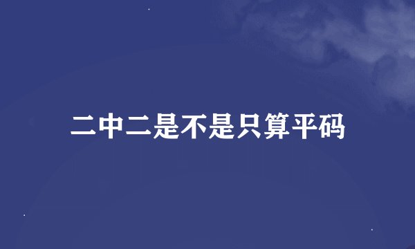 二中二是不是只算平码