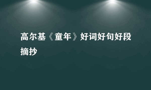 高尔基《童年》好词好句好段摘抄