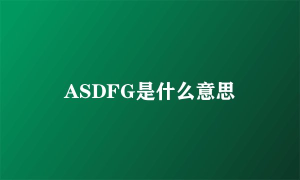 ASDFG是什么意思