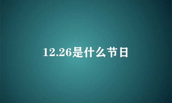12.26是什么节日