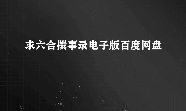 求六合撰事录电子版百度网盘