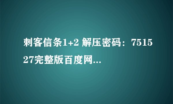 刺客信条1+2 解压密码：751527完整版百度网盘链接获取