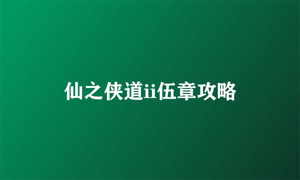 仙之侠道ii伍章攻略