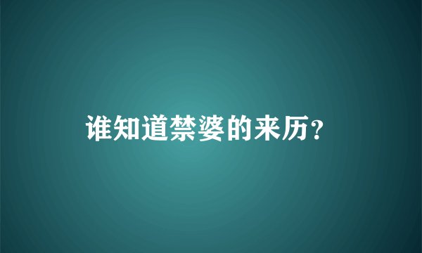 谁知道禁婆的来历？
