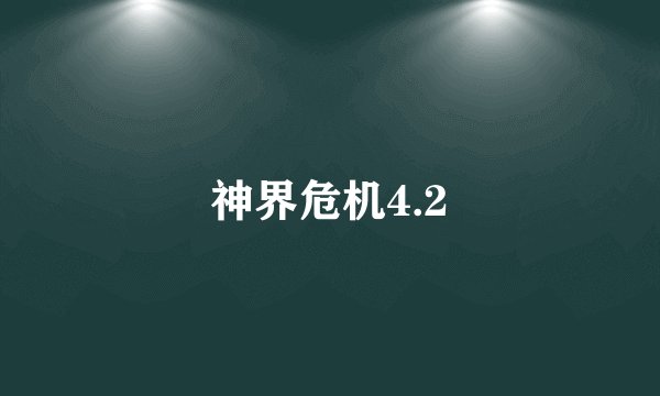 神界危机4.2