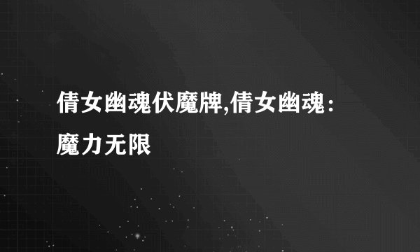 倩女幽魂伏魔牌,倩女幽魂:魔力无限