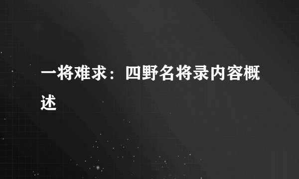 一将难求：四野名将录内容概述