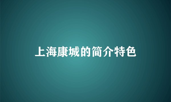 上海康城的简介特色
