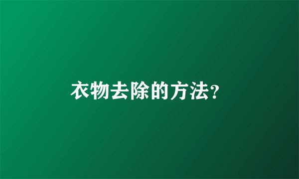 衣物去除的方法？
