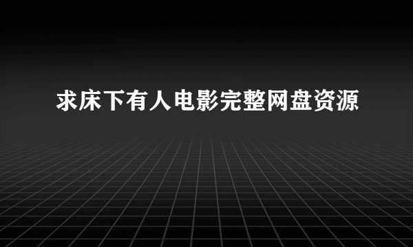 求床下有人电影完整网盘资源