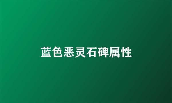 蓝色恶灵石碑属性