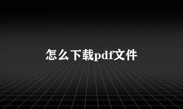 怎么下载pdf文件