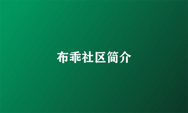 布乖社区简介