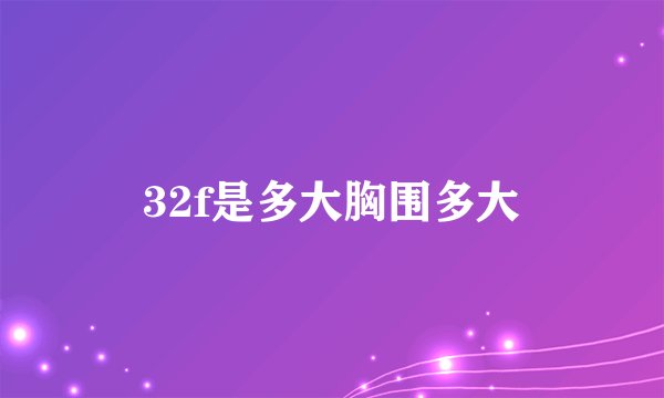 32f是多大胸围多大