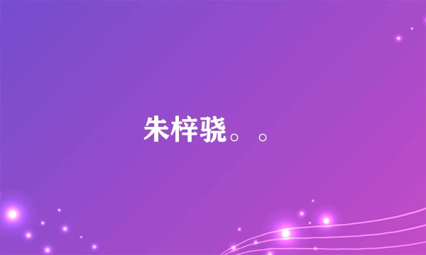 朱梓骁。。