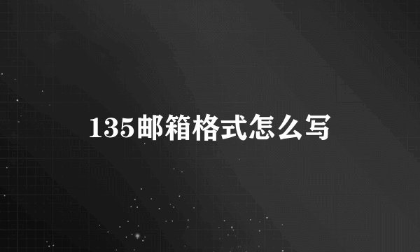 135邮箱格式怎么写