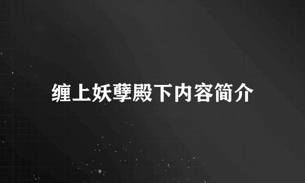 缠上妖孽殿下内容简介