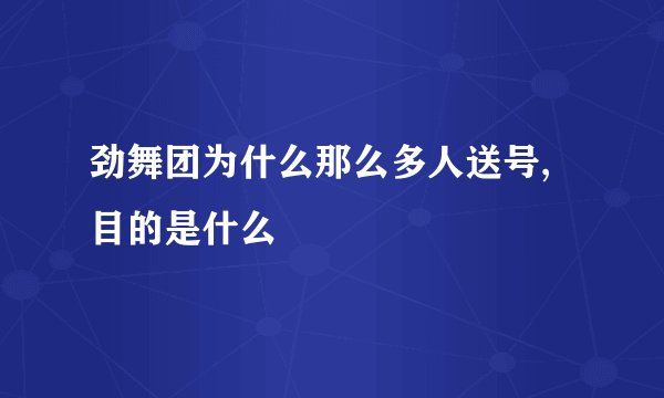 劲舞团为什么那么多人送号,目的是什么