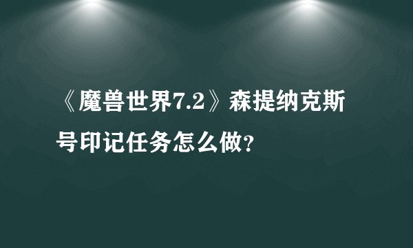 《魔兽世界7.2》森提纳克斯号印记任务怎么做？