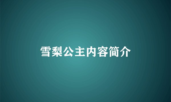雪梨公主内容简介