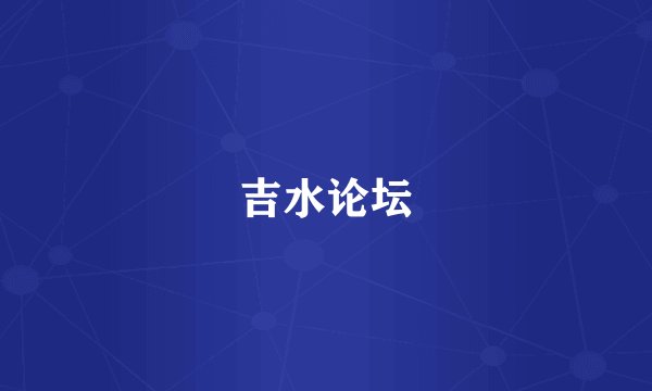 吉水论坛