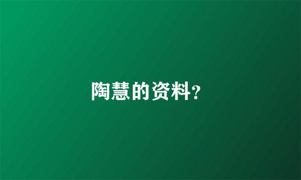 陶慧的资料？